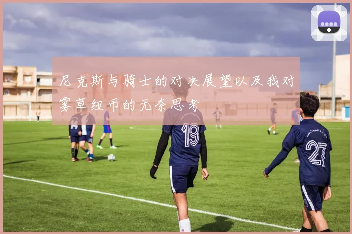 尼克斯与骑士的对决展望以及我对雾草纽币的无奈思考