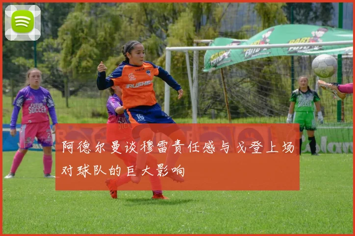 阿德尔曼谈穆雷责任感与戈登上场对球队的巨大影响