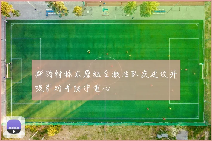 斯玛特称东詹组合激活队友进攻并吸引对手防守重心