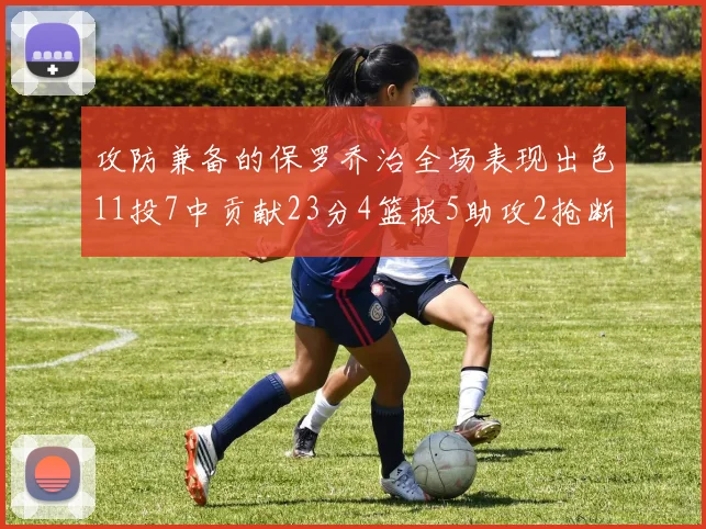 攻防兼备的保罗乔治全场表现出色11投7中贡献23分4篮板5助攻2抢断1盖帽正负值高达25