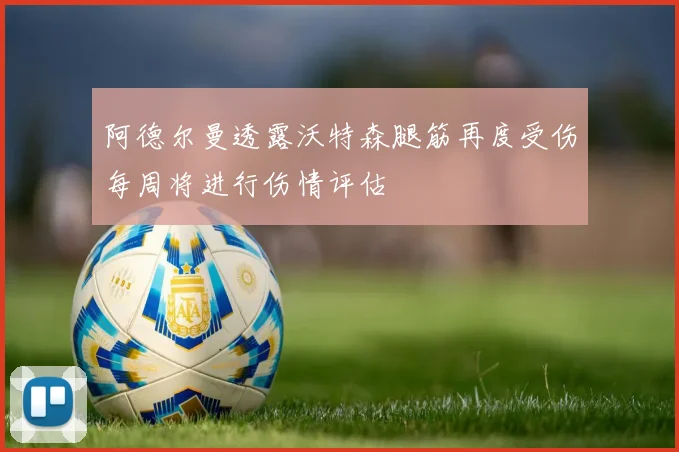 阿德尔曼透露沃特森腿筋再度受伤每周将进行伤情评估