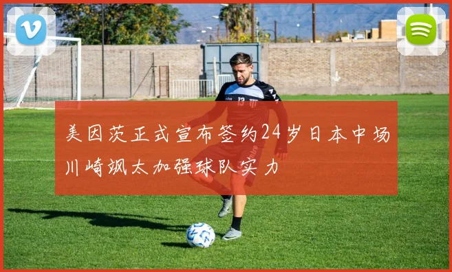 美因茨正式宣布签约24岁日本中场川崎飒太加强球队实力