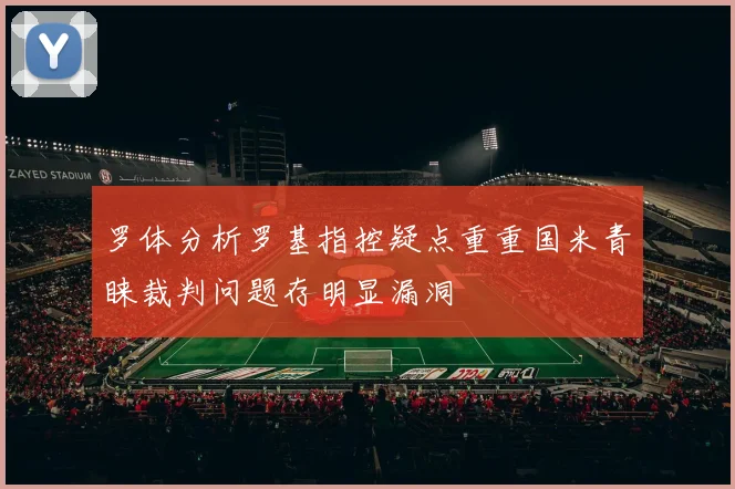 罗体分析罗基指控疑点重重国米青睐裁判问题存明显漏洞