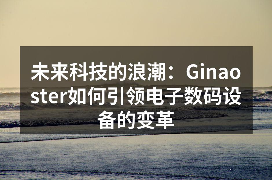 Ginaoster最新智能手机展示会
