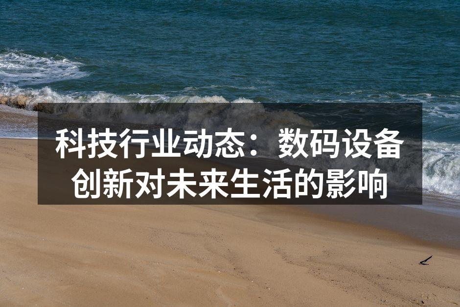智能家居产品的应用示例
