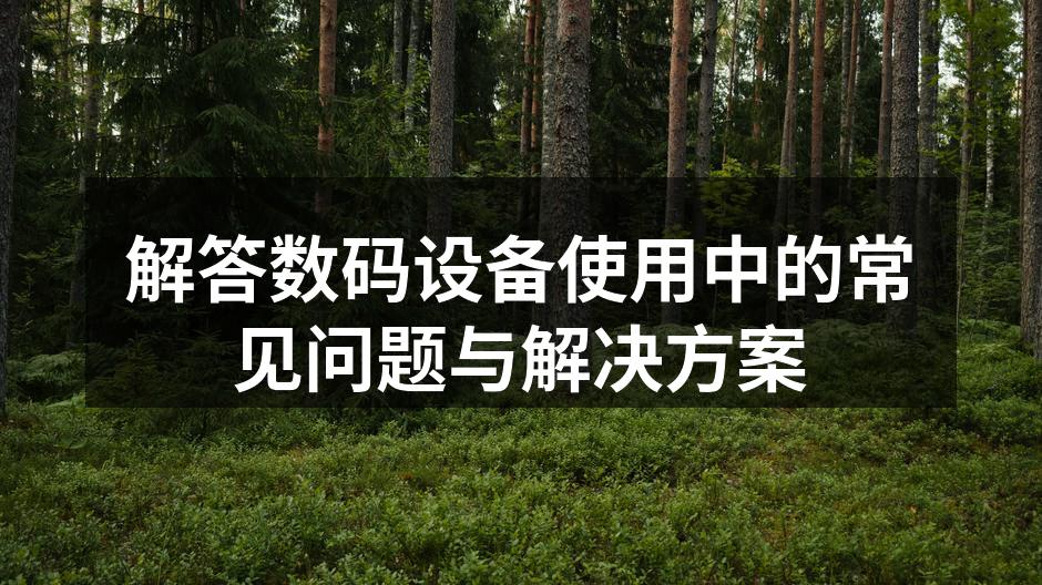 数码设备日常使用场景