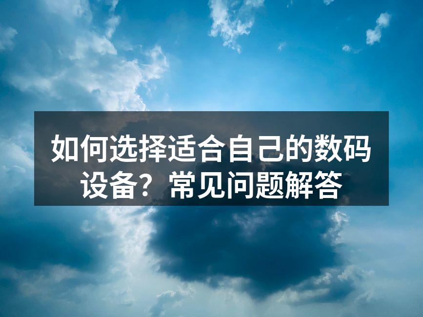 多款数码设备展示