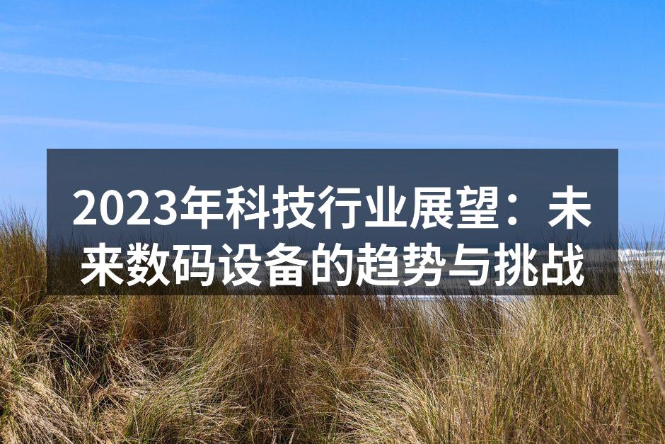 2023年数码设备发展趋势