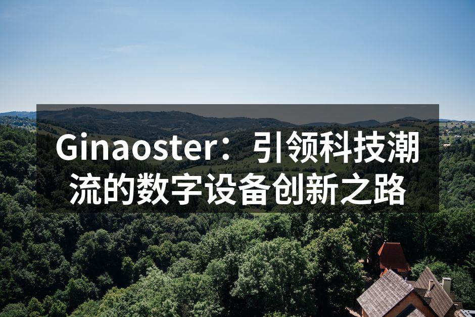 Ginaoster最新智能家居设备实拍