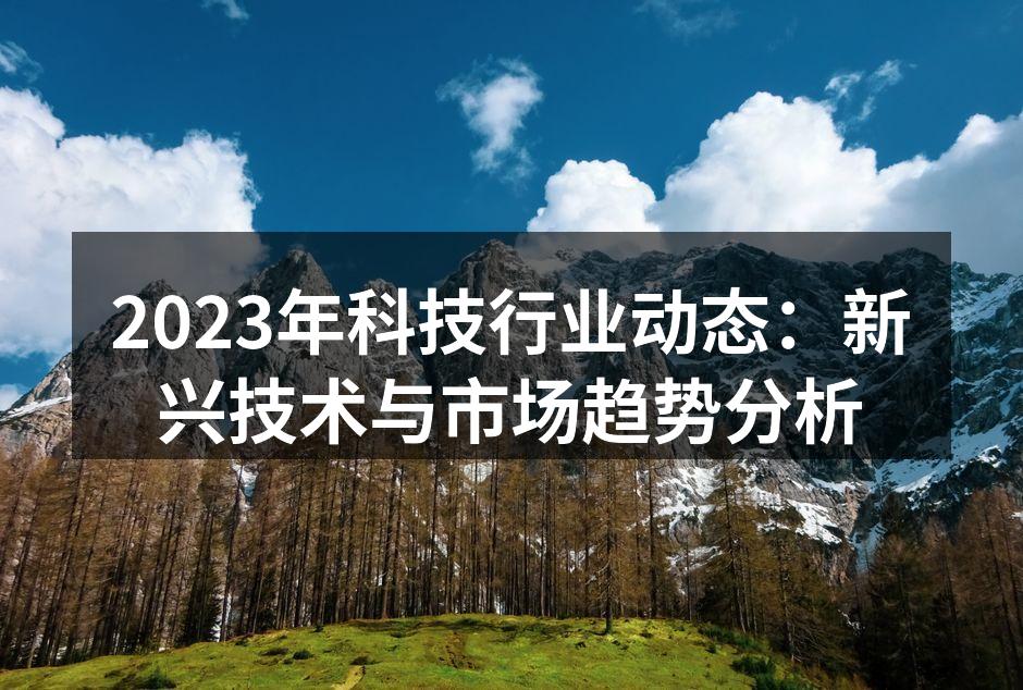 科技创新引领未来