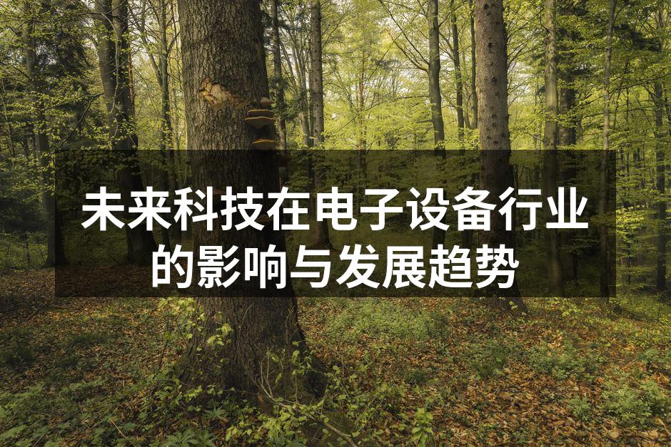 人工智能技术助力电子设备革新