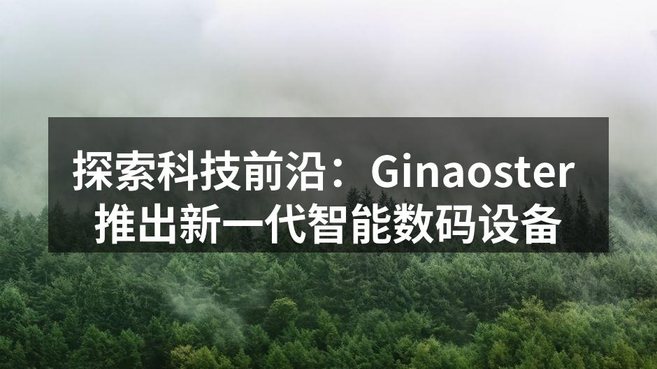 Ginaoster新推出的智能家居控制中心