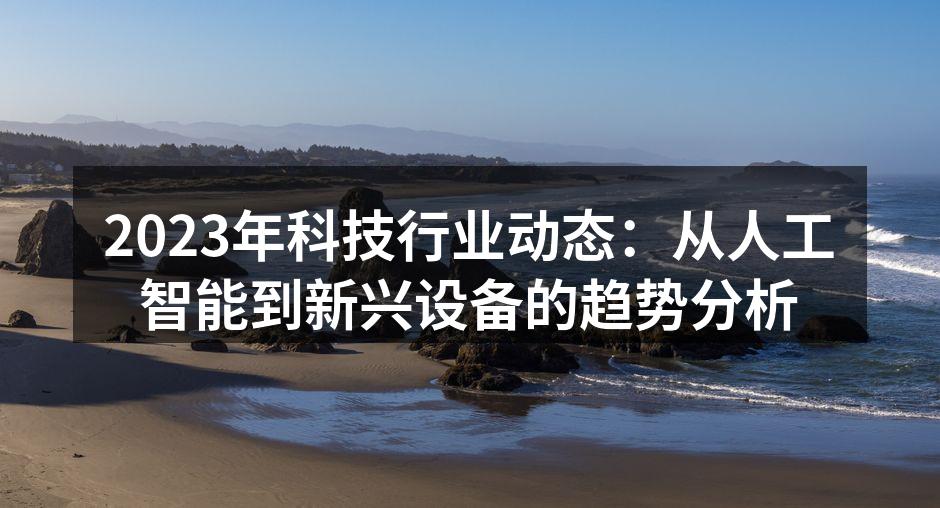 科技创新引领未来