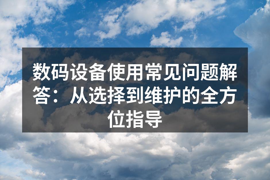 数码设备选择指南