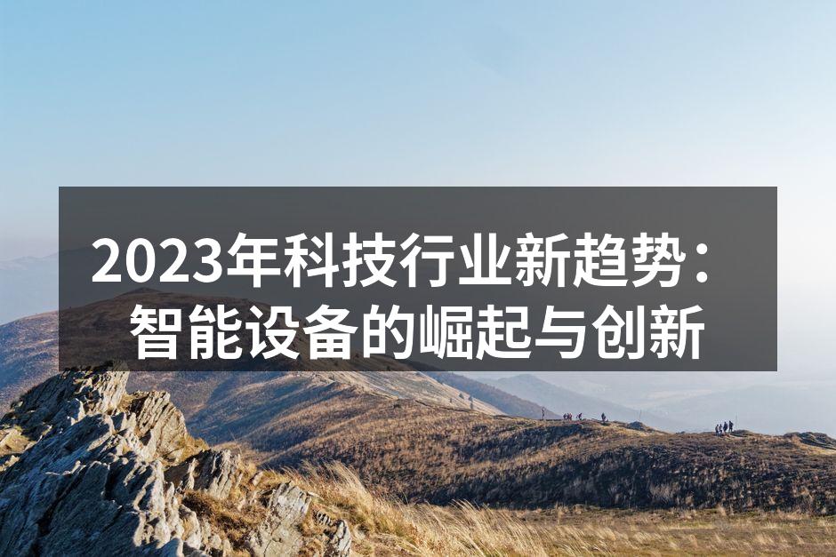 智能家居设备的应用场景
